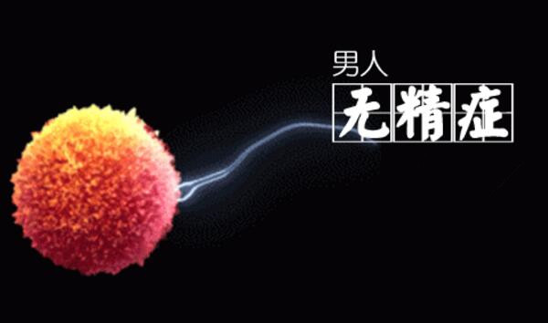 无精症.jpg