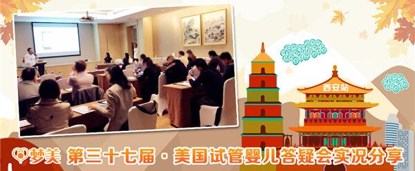 西安场美国试管婴儿答疑会