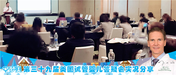 美国试管婴儿答疑会实况图