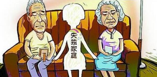 失独家庭