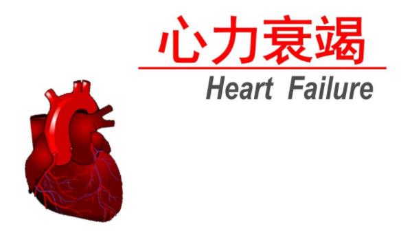 心力衰竭
