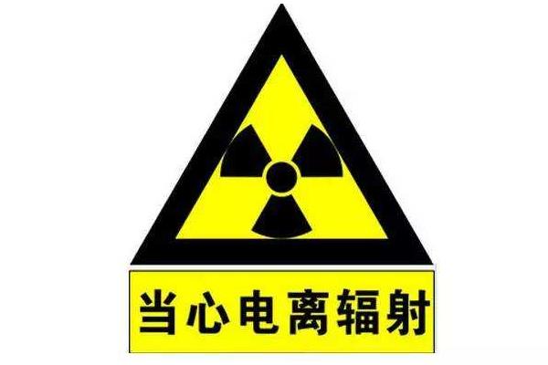 电离辐射