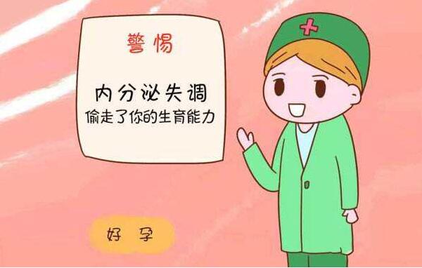 内分泌失调降低生育能力