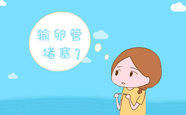 输卵管堵塞