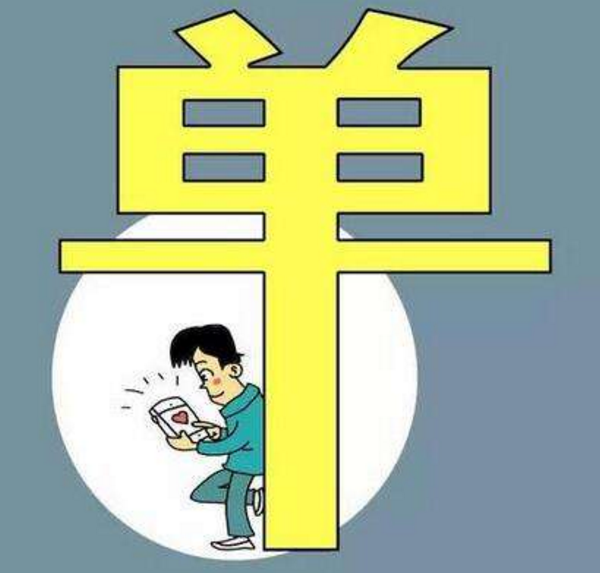 单身人士