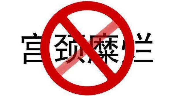 宫颈糜烂