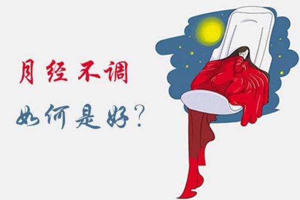 月经不调