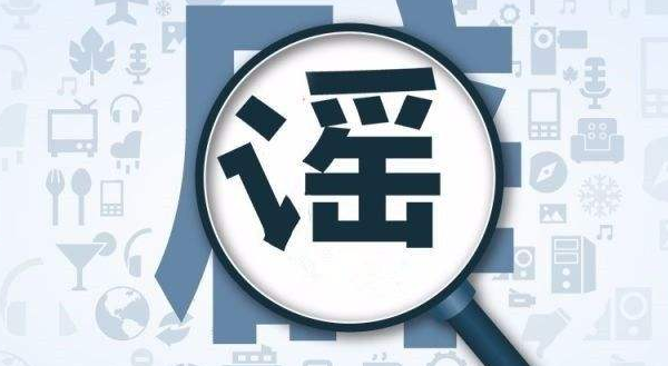 辟谣