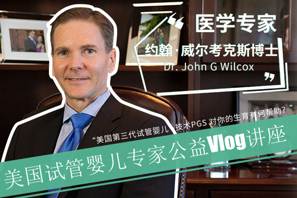 美国试管婴儿专家