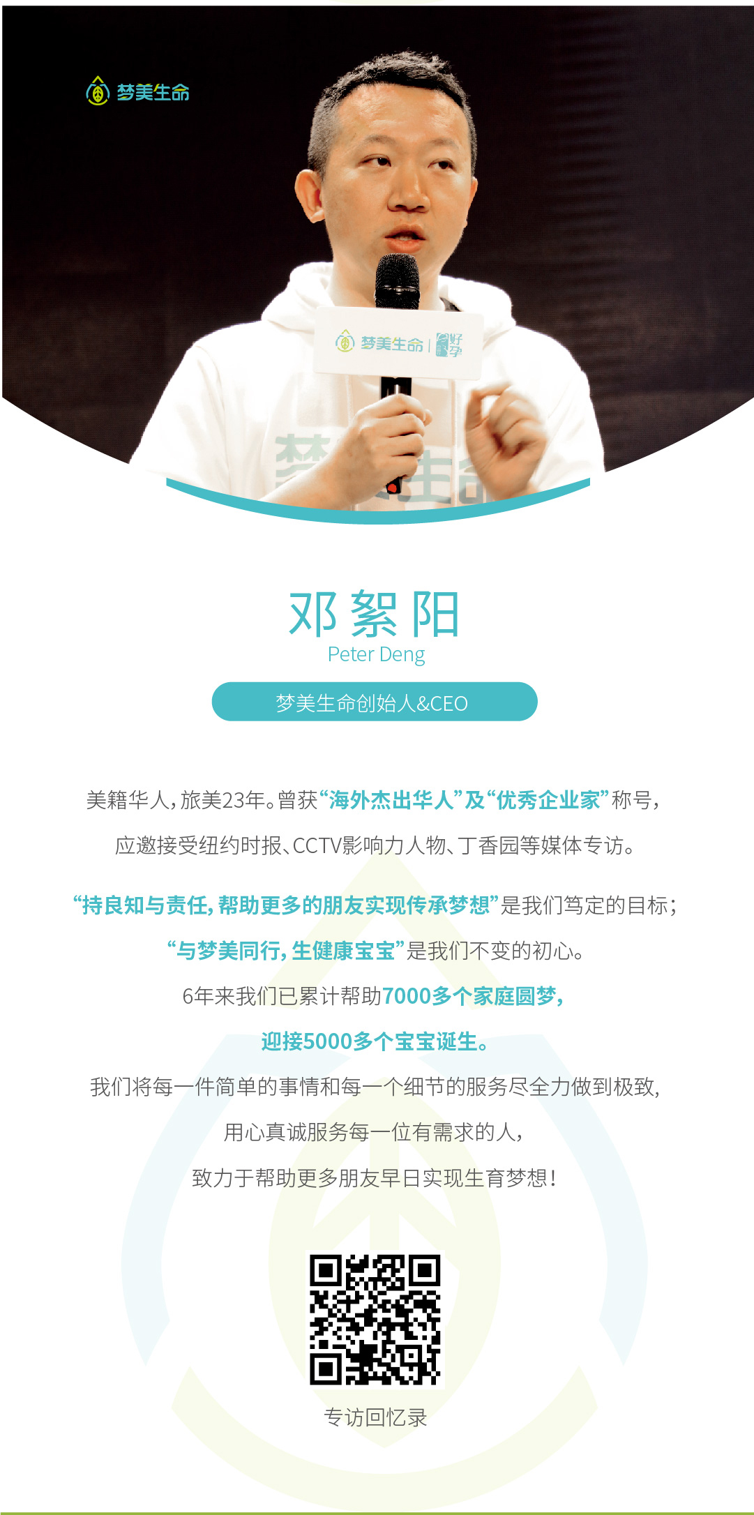 梦美生命简介