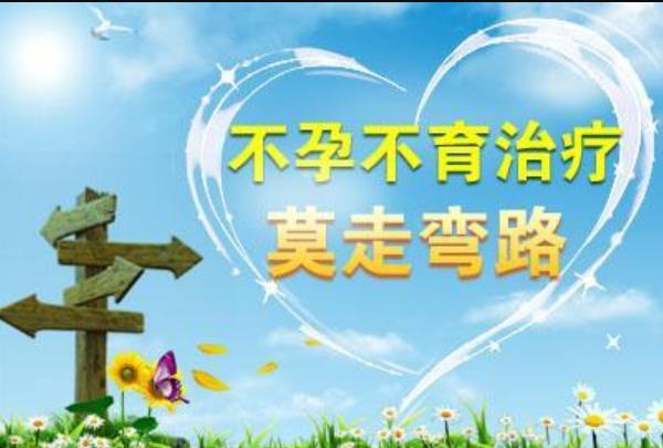 不孕不育治疗