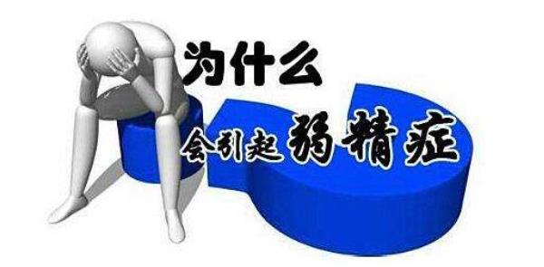弱精症