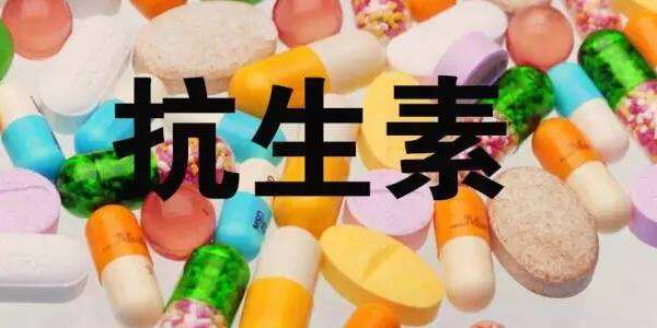 抗生素