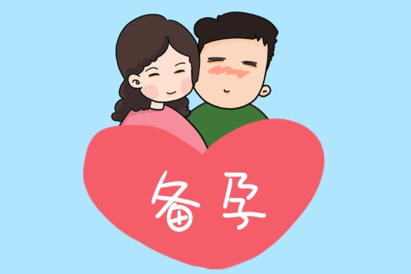 夫妻备孕