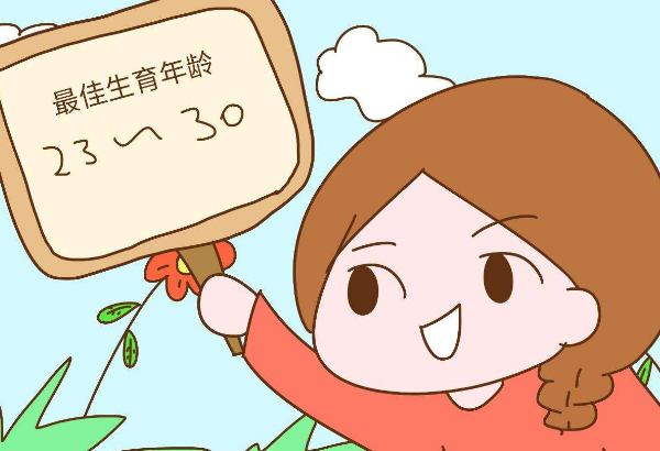 最佳生育年龄