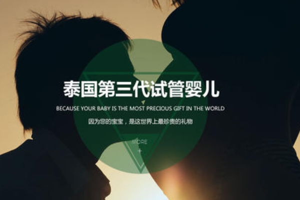 泰国第三代试管婴儿.jpg