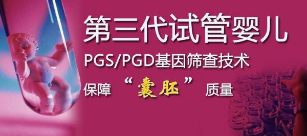 第三代试管婴儿技术