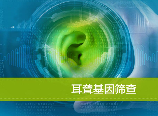 耳聋基因筛查