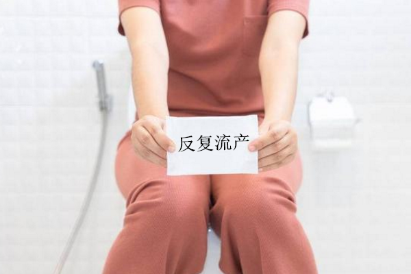 流产