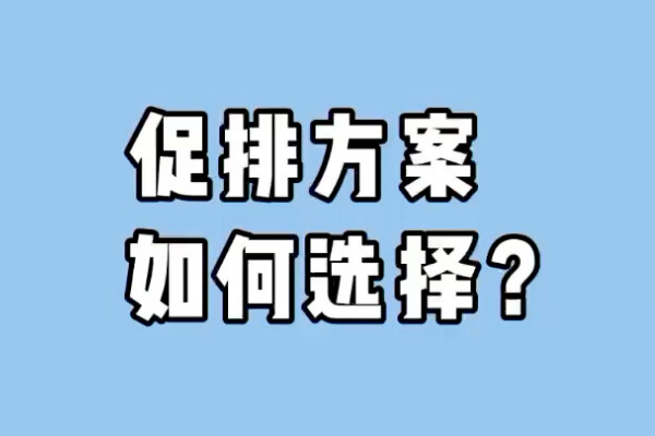 促排方案