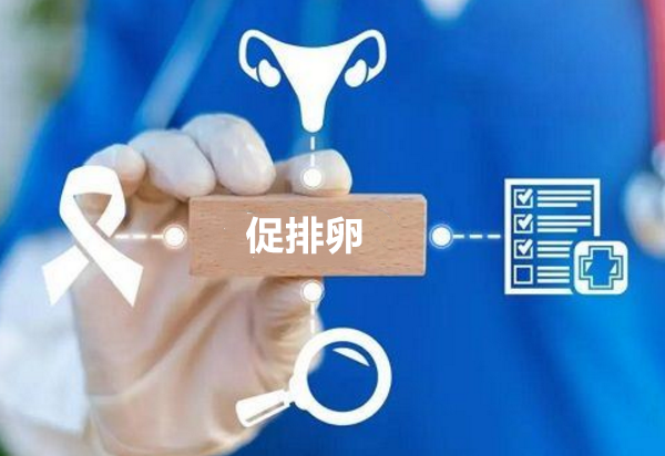 促排卵