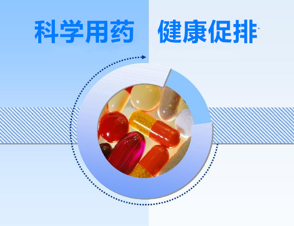 科学用药健康促排