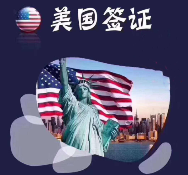 美国签证