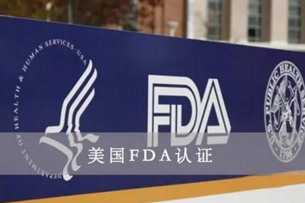 FDA认证