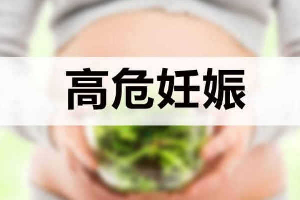 妊娠风险增