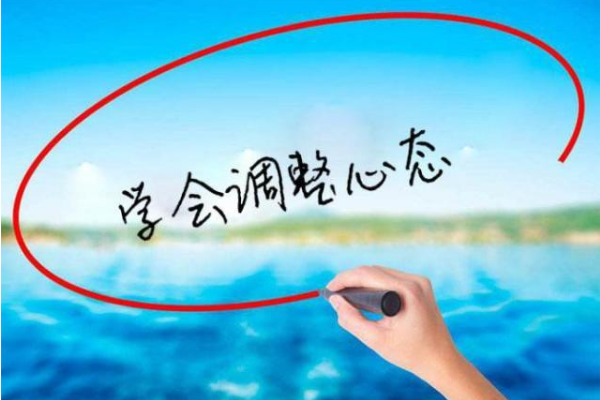 调整情绪