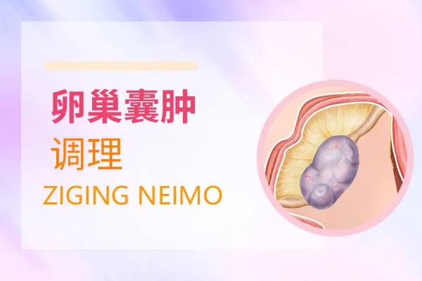 卵巢囊肿