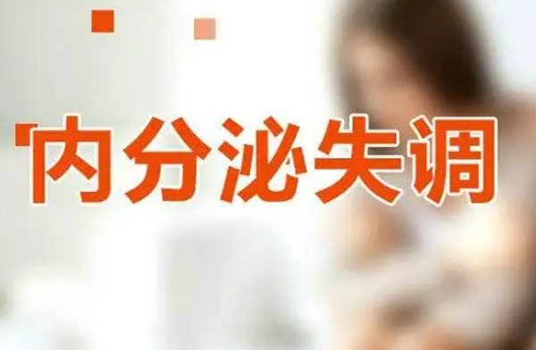 女性内分泌失调