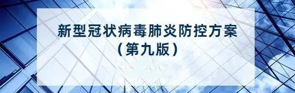 新型冠状病毒肺炎防控方案第九版