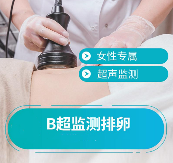 B超检查促排卵