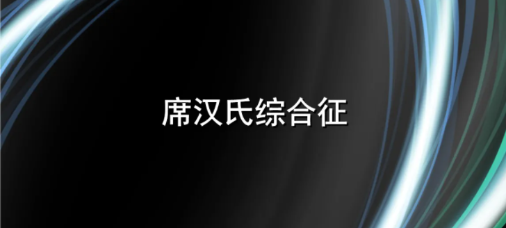 席汉氏综合征