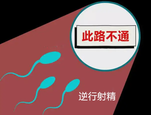逆行射精