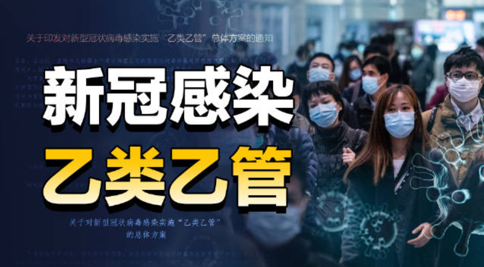 新冠感染实施“乙类乙管