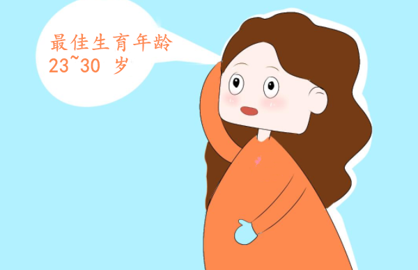 女性最佳生育年龄