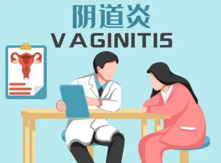 阴道炎