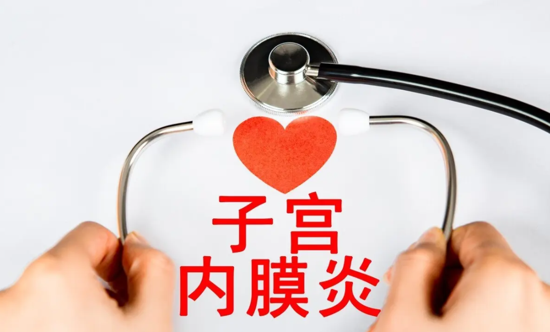 子宫内膜炎