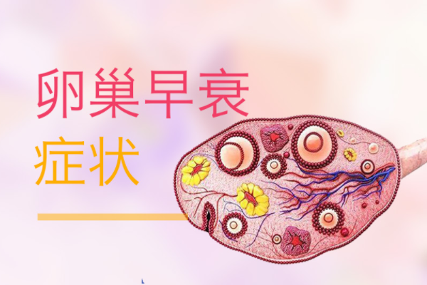 女性卵巢早衰