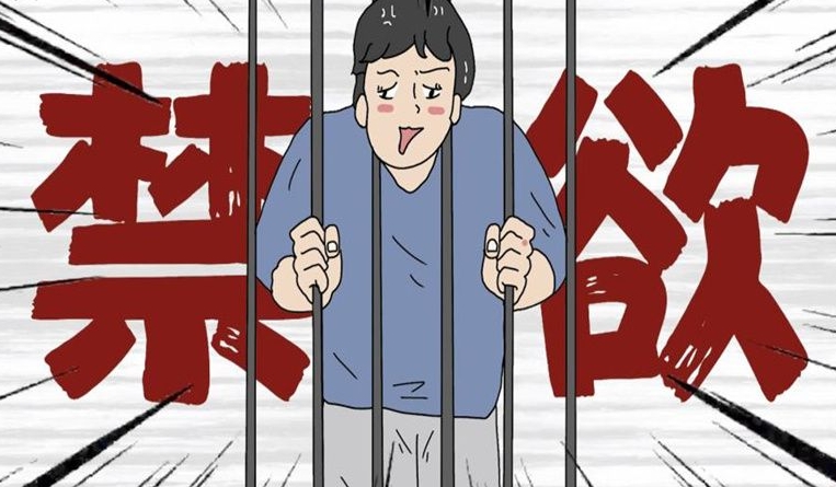 长时间禁欲