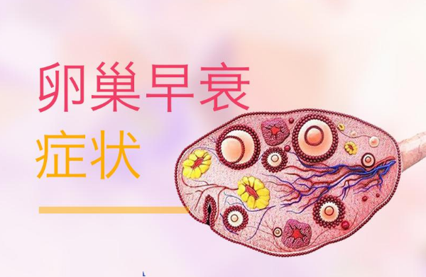 女性卵巢早衰