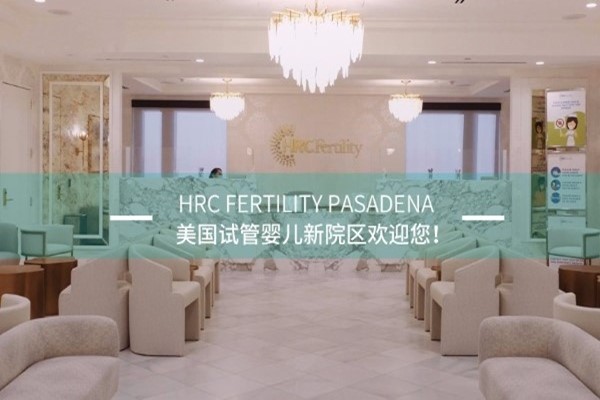 美国HRC试管医院