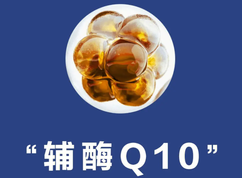 辅酶Q10