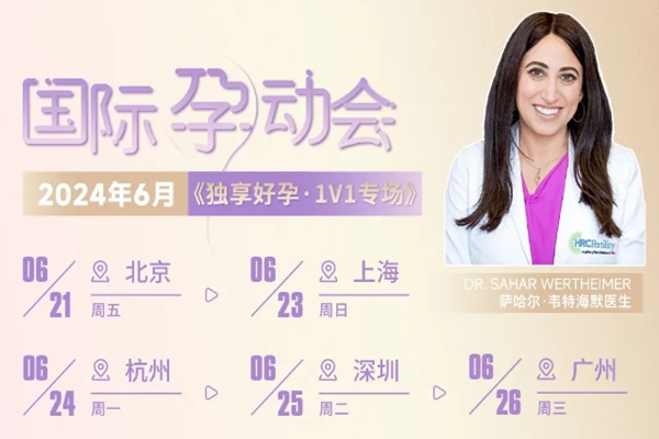 中美联动·独享好孕→1v1专场 医患见面会