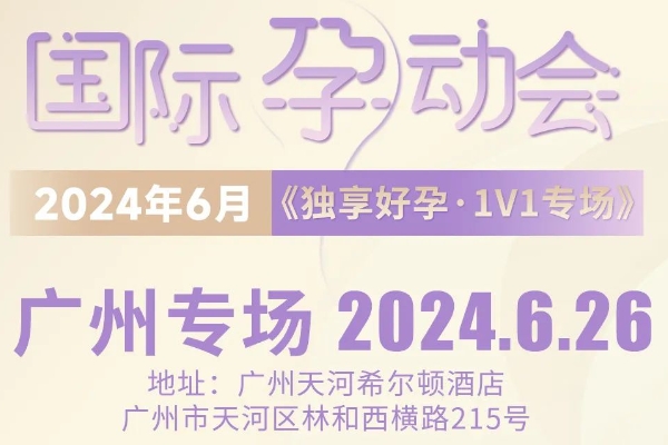 广州场美国试管专家答疑会