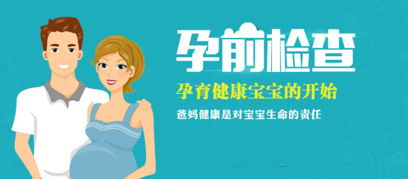 孕前检查