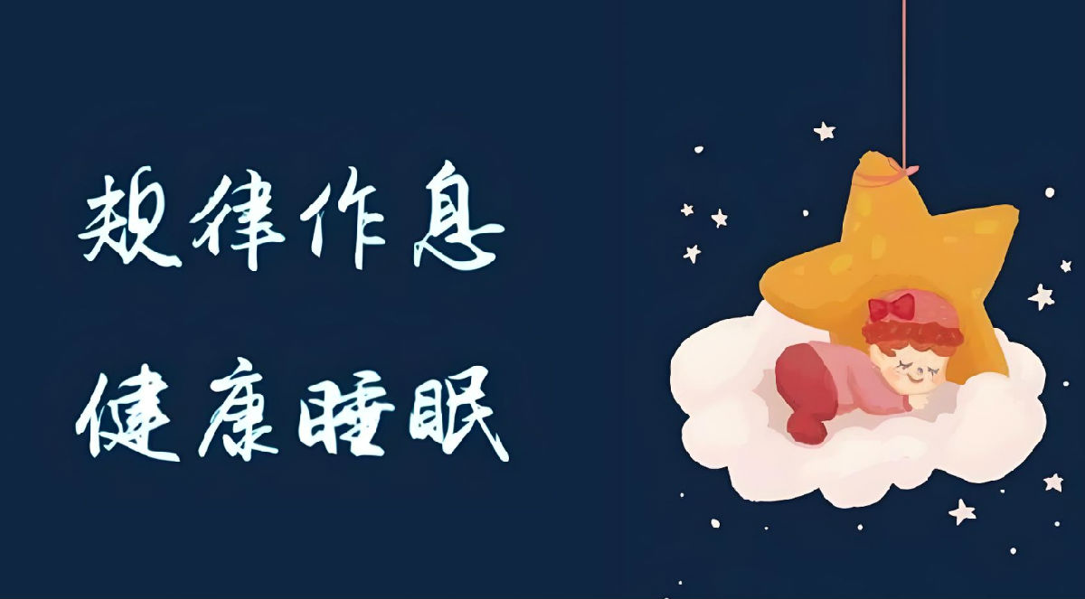 规律作息 拒绝熬夜