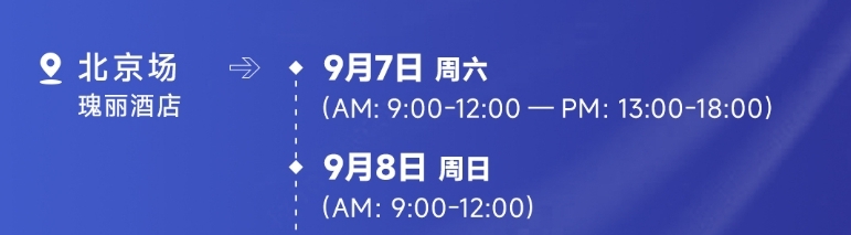 北京场答疑会时间地点